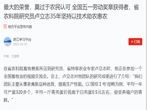 最大的榮譽，莫過于農民認可 全國五一勞動獎章獲得者、省農科院研究員盧立志35年堅持以技術助農惠農